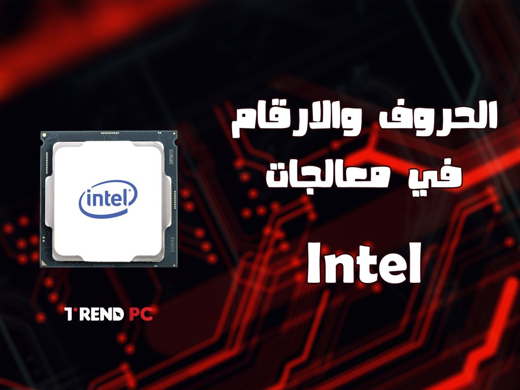 الحروف والارقام في معالجات Intel
