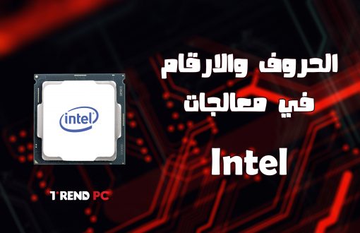 الحروف والارقام في معالجات Intel