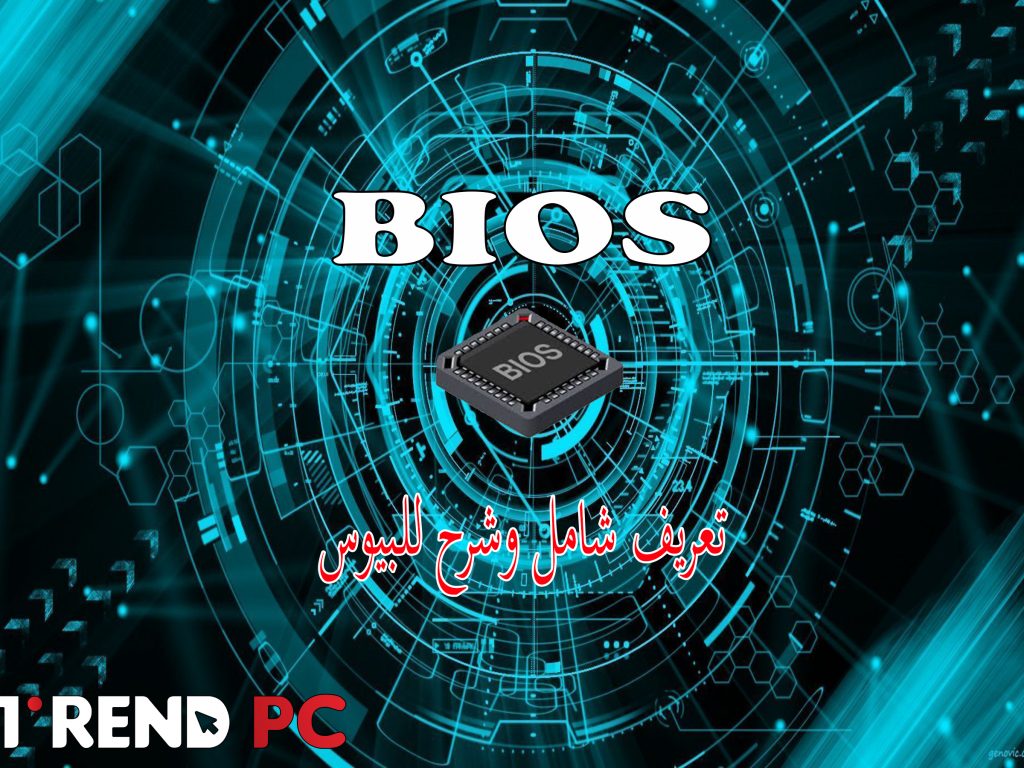 البيوس Bios | كل ما تحتاج معرفته عنه