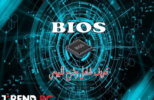 البيوس Bios | كل ما تحتاج معرفته عنه