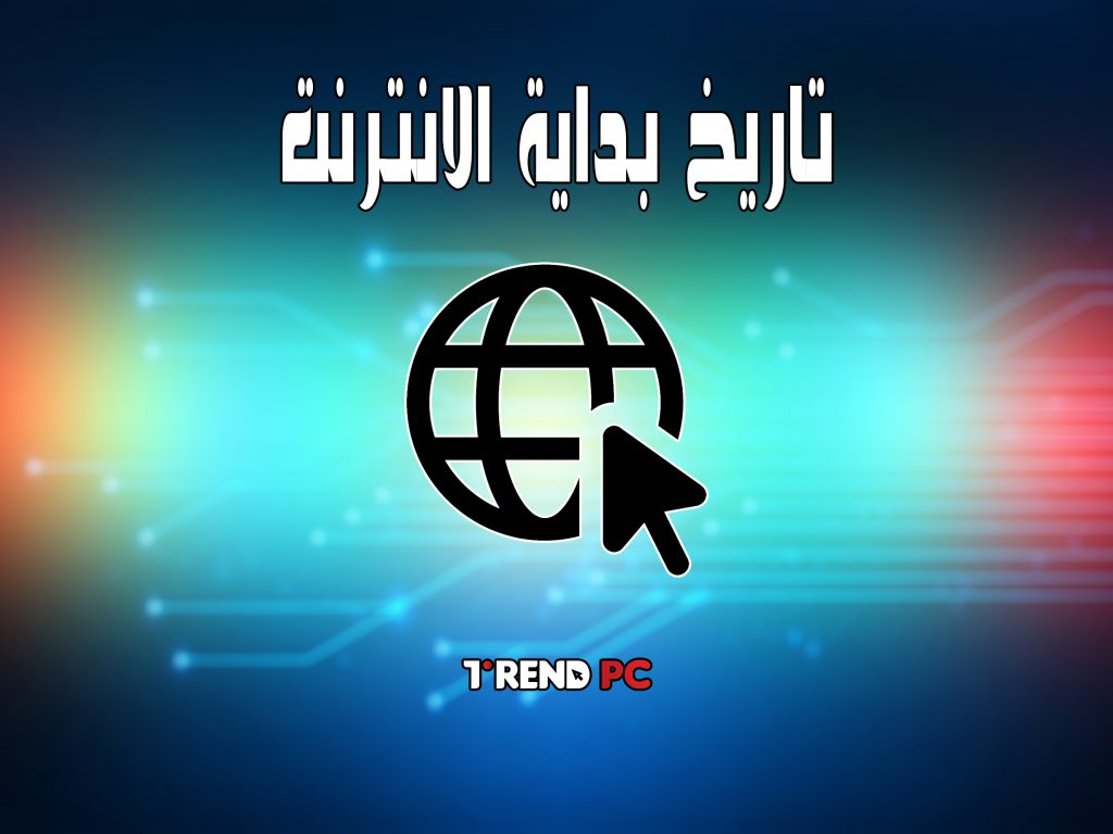 تاريخ بداية الانترنت