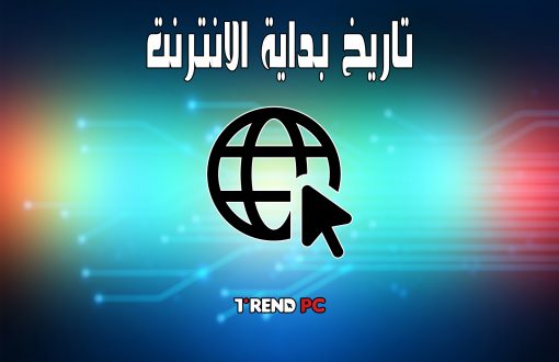 تاريخ بداية الانترنت