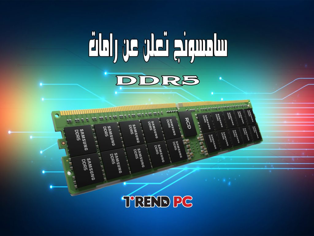 سامسونج تعلن عن رامات DDR5