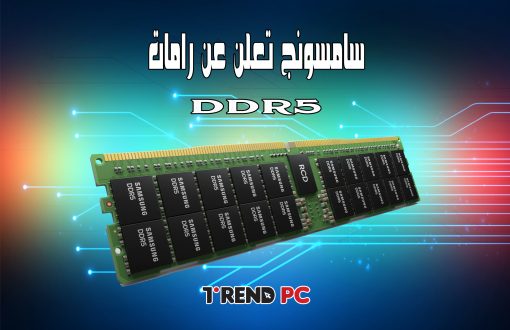 سامسونج تعلن عن رامات DDR5