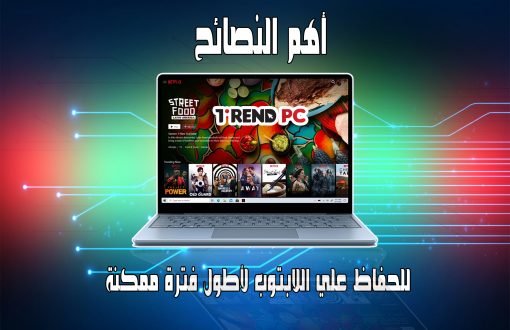 أهم النصائح للحفاظ علي اللابتوب لأطول فترة ممكنة