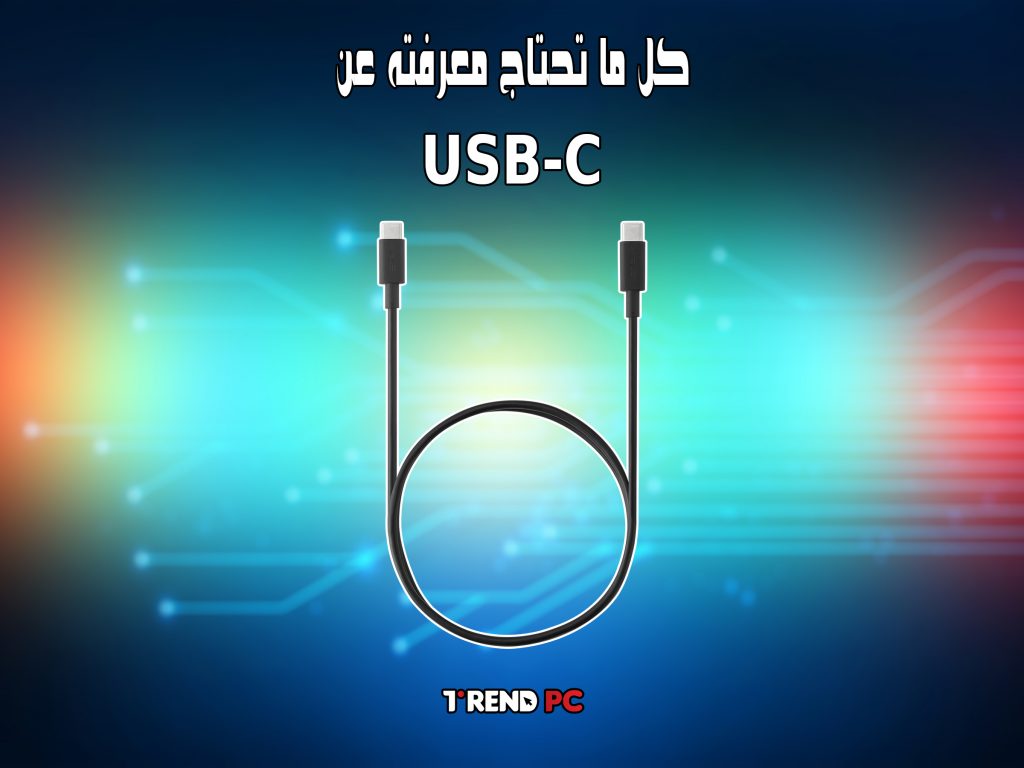 كل ما تحتاج معرفته عن USB-C