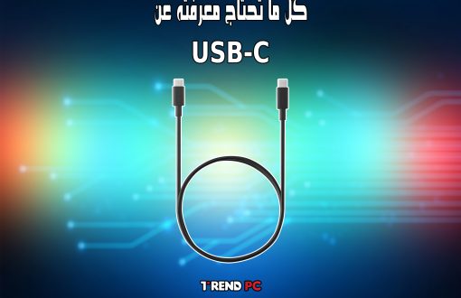 كل ما تحتاج معرفته عن USB-C