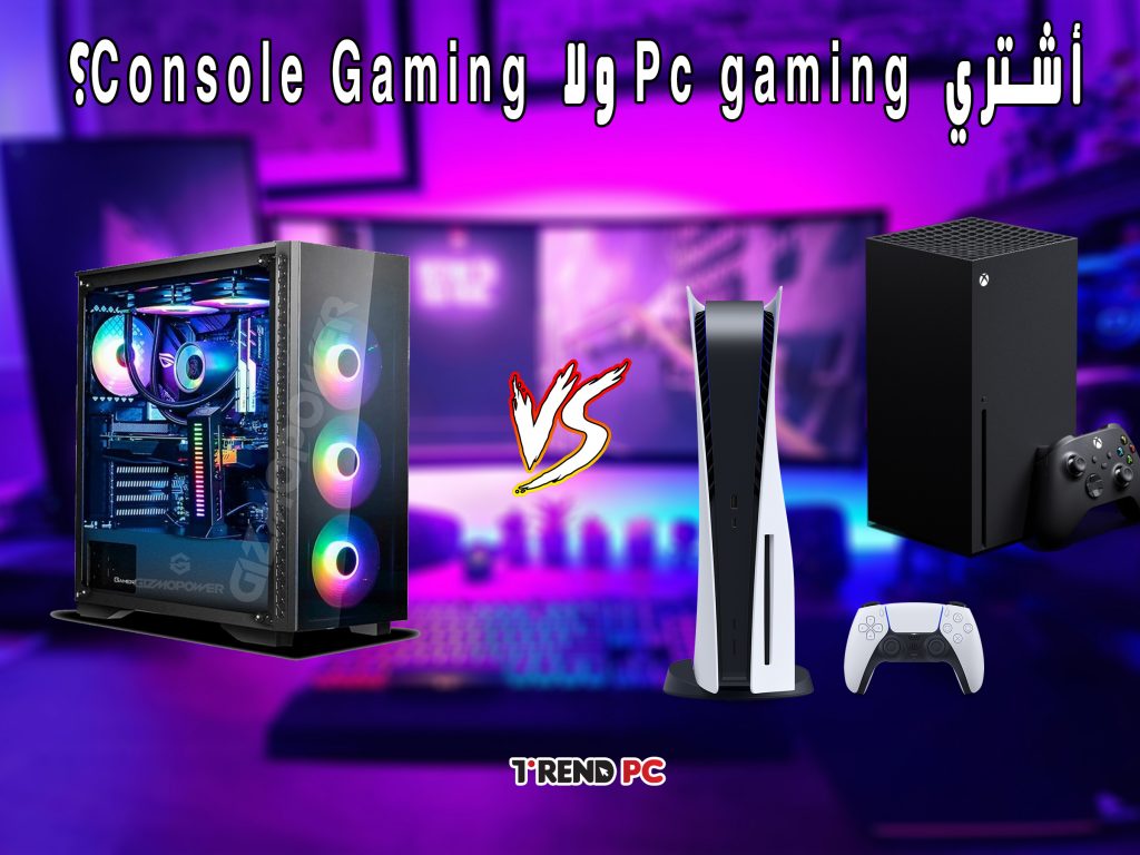 أشتري Pc gaming ولا Console Gaming؟