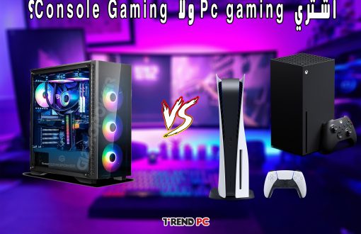 أشتري Pc gaming ولا Console Gaming؟