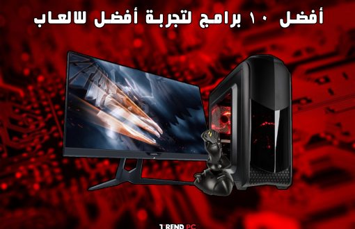 أفضل 10 برامج لتجربة أفضل للالعاب