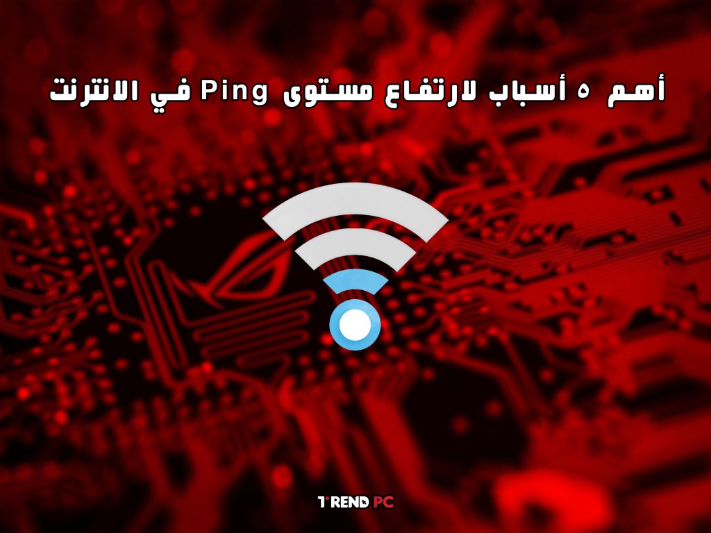 أهم 5 أسباب لارتفاع مستوى Ping في الانترنت