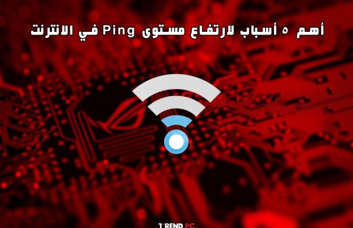 أهم 5 أسباب لارتفاع مستوى Ping في الانترنت