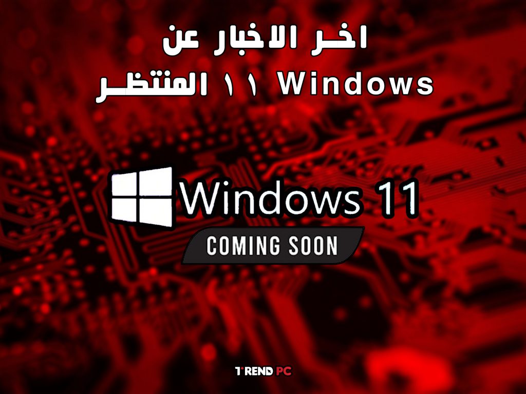 اخر الاخبار عن Windows 11 المنتظر