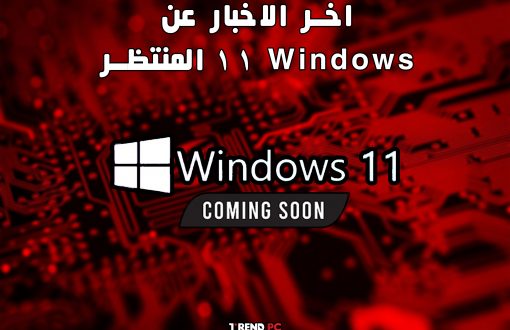 اخر الاخبار عن Windows 11 المنتظر