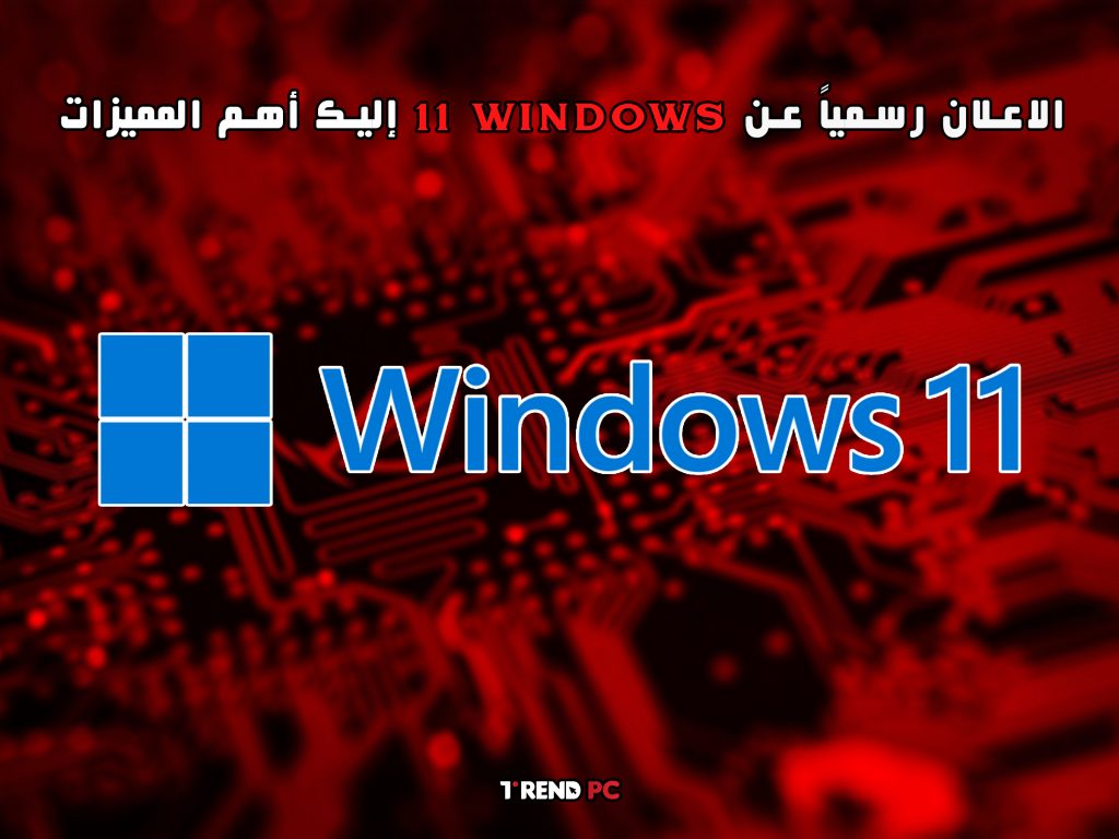 الاعلان رسمياً عن windows 11 إليك أهم المميزات