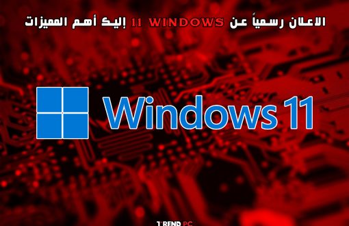 الاعلان رسمياً عن windows 11 إليك أهم المميزات