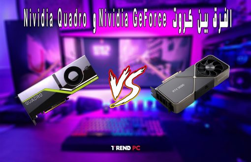 الفرق بين كروت Nividia GeForce و Nividia Quadro