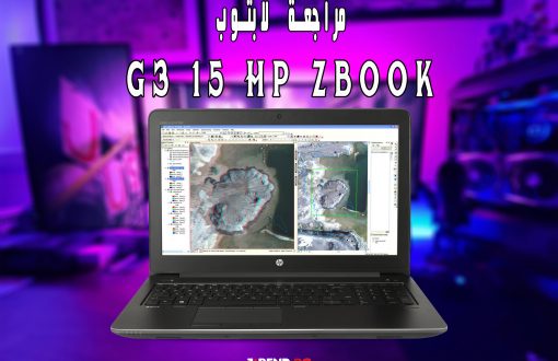 مراجعة لابتوب HP ZBook 15 G3