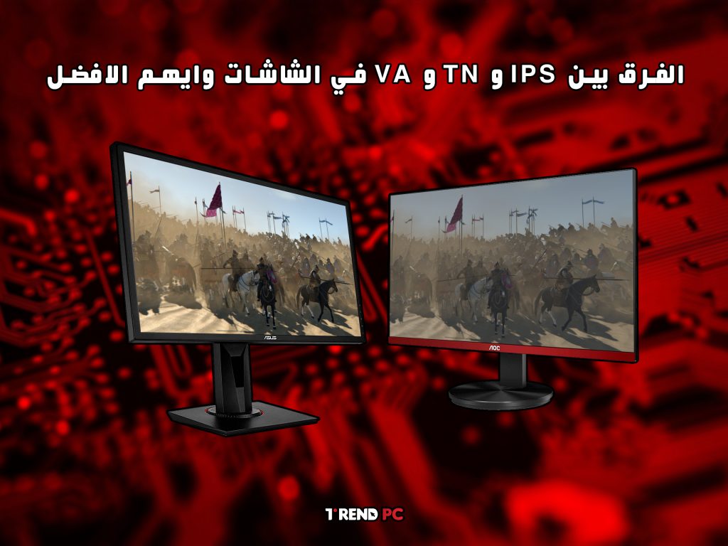 الفرق بين IPS و TN و VA في الشاشات وايهم الافضل