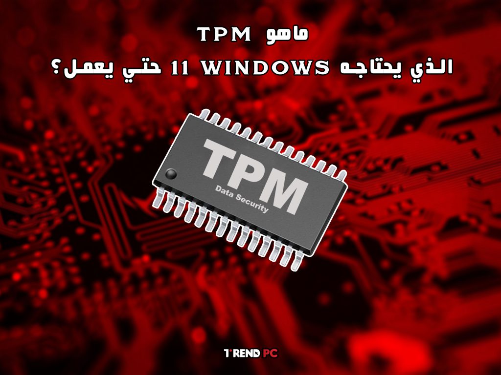 ماهو TPM الذي يحتاجه windows 11 حتي يعمل؟