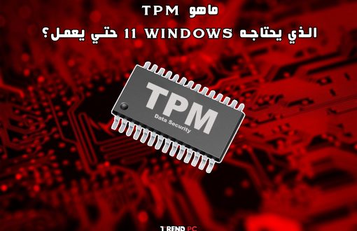 ماهو TPM الذي يحتاجه windows 11 حتي يعمل؟