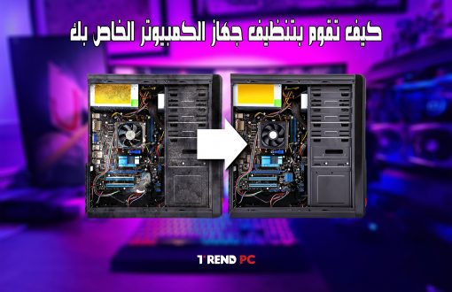 كيفية تنظيف جهاز الكمبيوتر الخاص بك