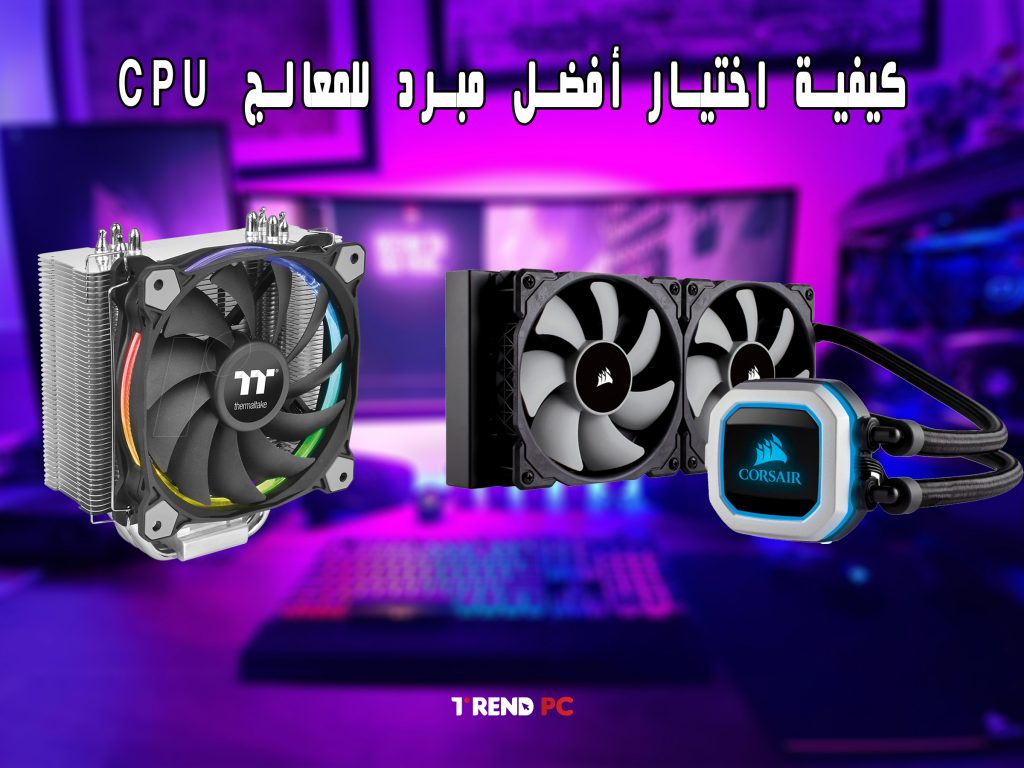 كيفية اختيار أفضل مبرد للمعالج CPU