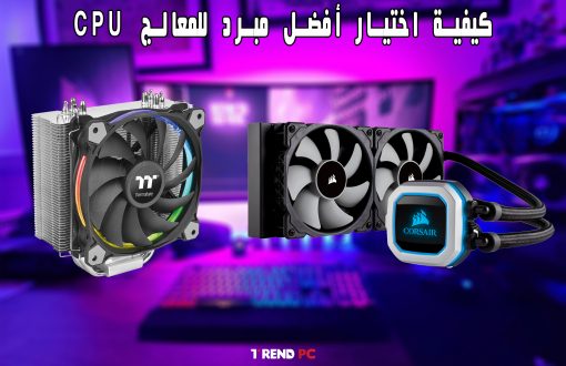 كيفية اختيار أفضل مبرد للمعالج CPU