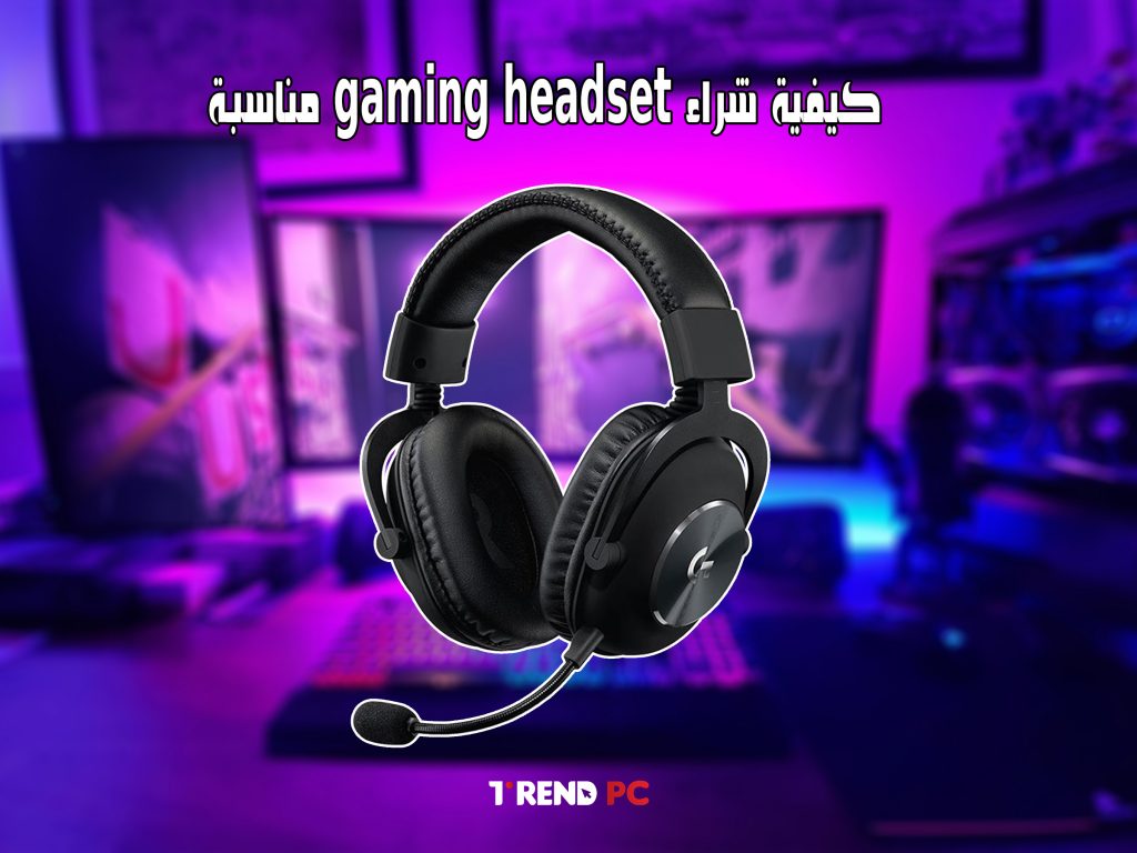 كيفية شراء gaming headset مناسبة