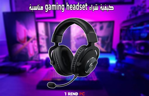 كيفية شراء gaming headset مناسبة