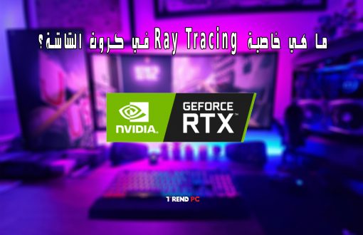 ما هي خاصية Ray Tracing في كروت الشاشة؟