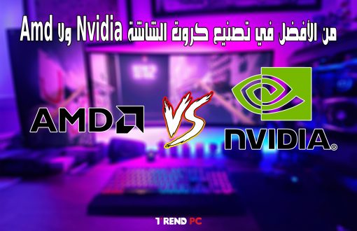 من الأفضل في تصنيع كروت الشاشة Nvidia ولا Amd