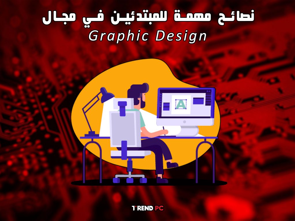 نصائح مهمة للمبتدئين في مجال Graphic Design