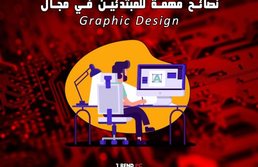 نصائح مهمة للمبتدئين في مجال Graphic Design