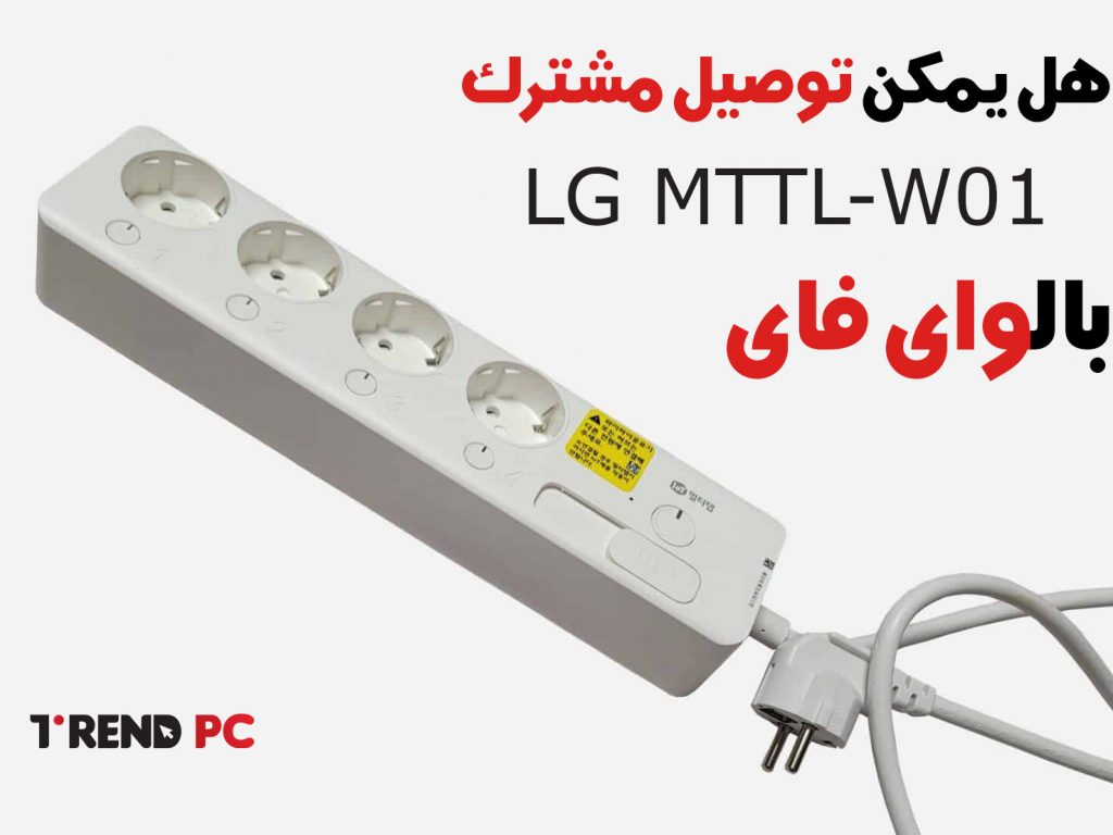 هل يمكن توصيل مشترك LG MTTL-W01 بالواى فاى ؟