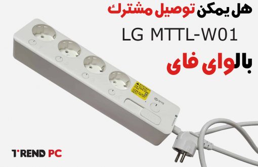 هل يمكن توصيل مشترك LG MTTL-W01 بالواى فاى ؟