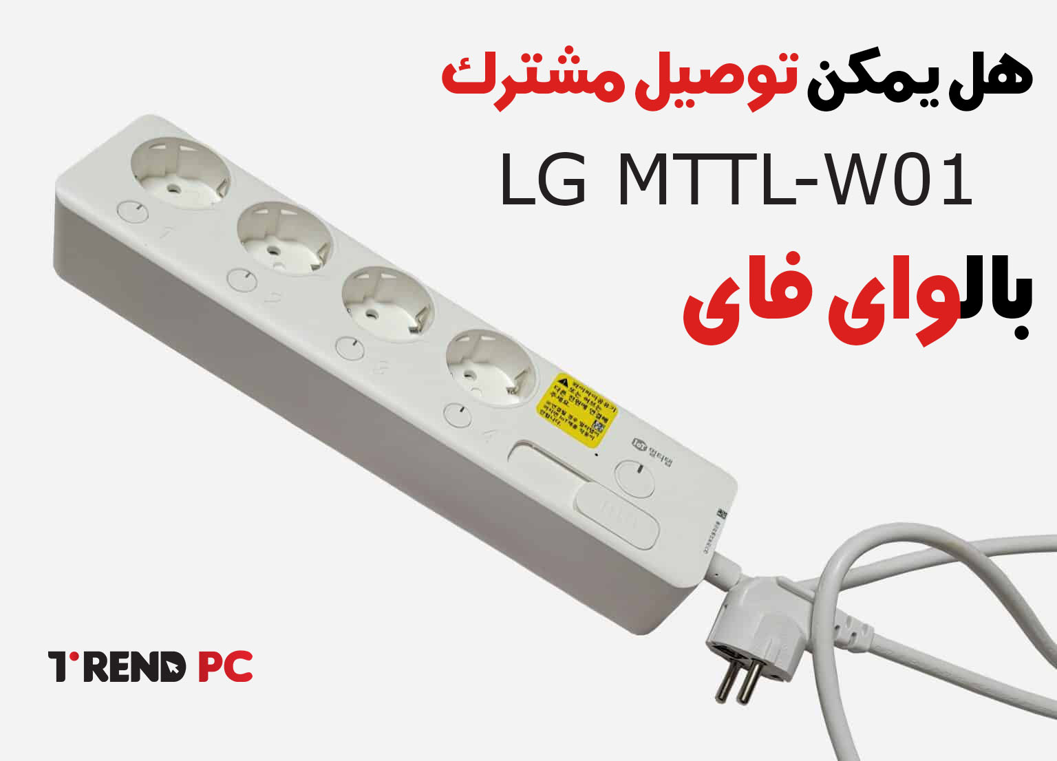 هل يمكن توصيل مشترك LG MTTL-W01 بالواى فاى ؟