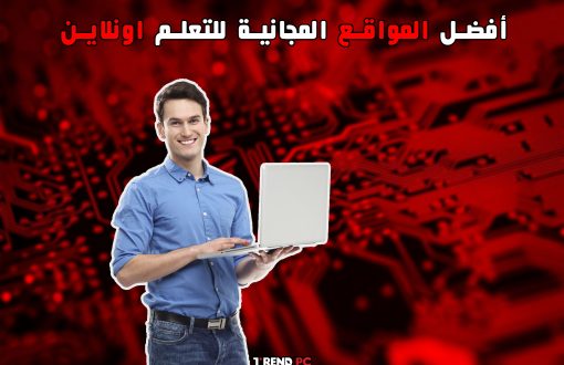 أفضل المواقع المجانية للتعلم اونلاين