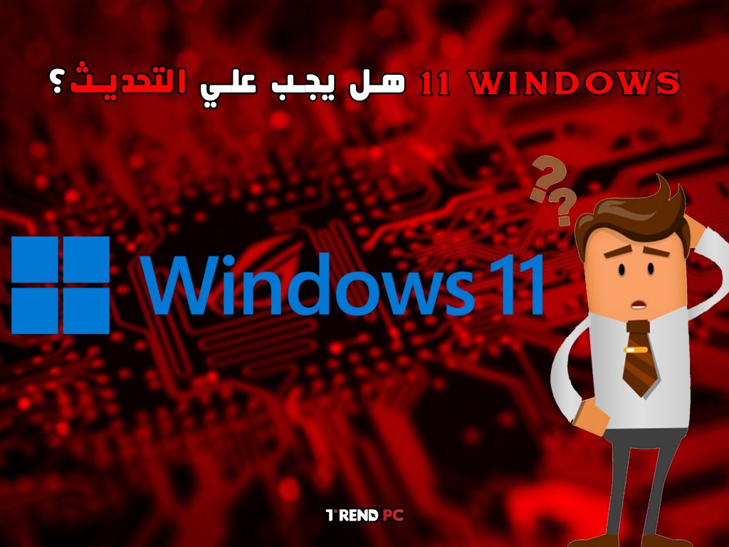 Windows 11 هل يجب علي التحديث؟