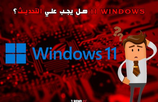 Windows 11 هل يجب علي التحديث؟