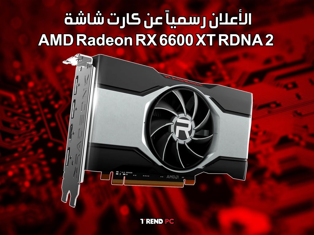 الأعلان رسمياً عن كارت شاشة AMD Radeon RX 6600 XT RDNA 2