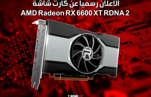 الأعلان رسمياً عن كارت شاشة AMD Radeon RX 6600 XT RDNA 2