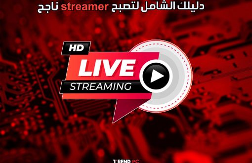 دليلك الشامل لتصبح streamer ناجح