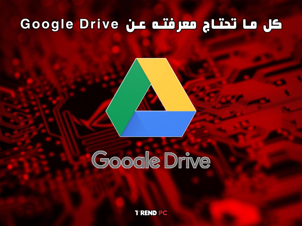 كل ما تحتاج معرفته عن Google Drive