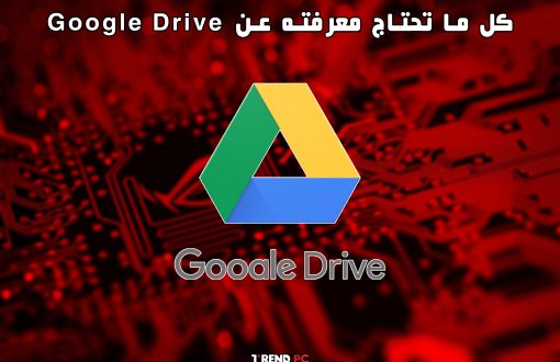 كل ما تحتاج معرفته عن Google Drive