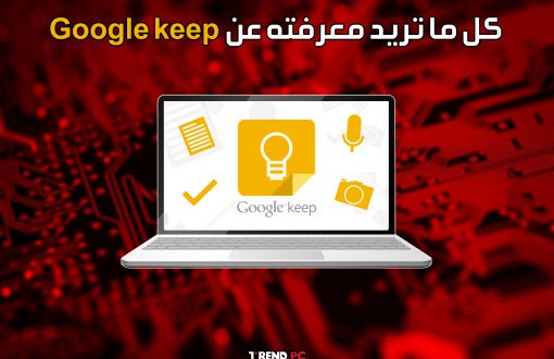 كل ما تريد معرفته عن Google keep