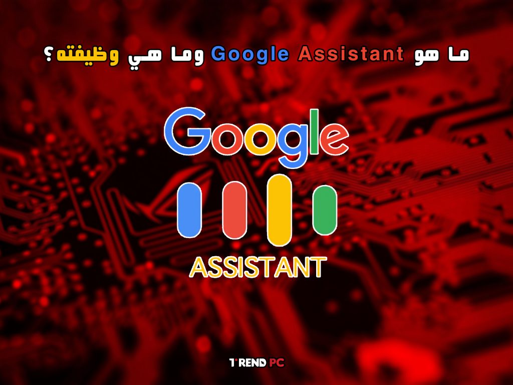 ما هو Google Assistant وما هي وظيفته؟