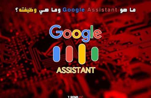 ما هو Google Assistant وما هي وظيفته؟