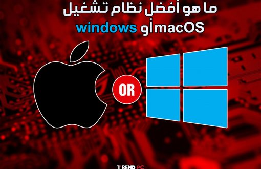 ما هو أفضل نظام تشغيل windows أو macOS