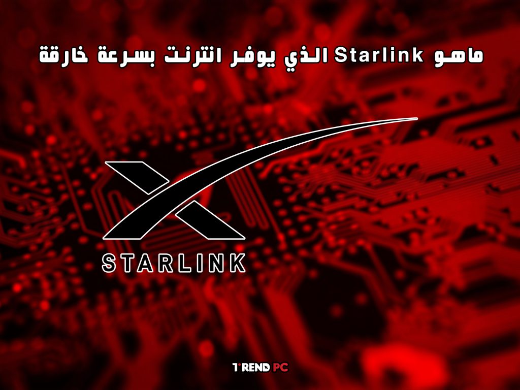 ماهو Starlink الذي يوفر انترنت بسرعة خارقة